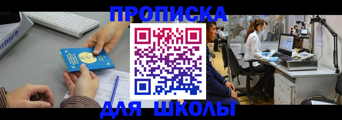 временная регистрация для школы в Крыму